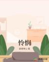 怜悯 怜悯