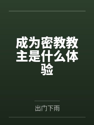 成为密教教主是什么体验