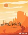 无序灾变 无序灾变