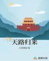 天路归来 天路归来