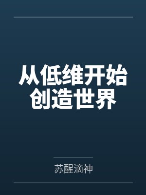 从低维开始创造世界