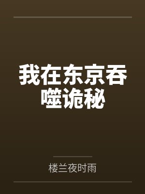 我在东京吞噬诡秘 我在东京吞噬诡秘