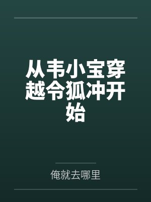 从韦小宝穿越令狐冲开始 从韦小宝穿越令狐冲开始
