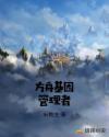 方舟基因管理者 方舟基因管理者