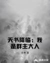 天书降临:我是群主大人 天书降临:我是群主大人