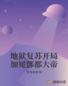 地狱复苏开局加冕酆都大帝 地狱复苏开局加冕酆都大帝