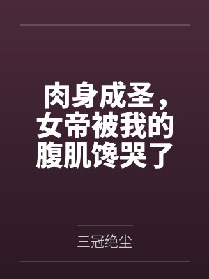 肉身成圣，女帝被我的腹肌馋哭了