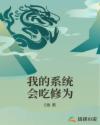 我的系统会吃修为 我的系统会吃修为