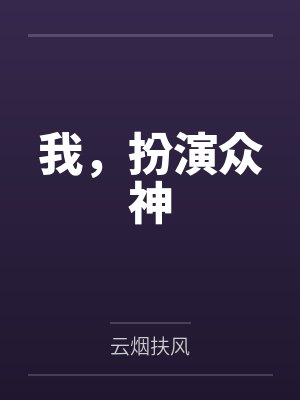 我,扮演众神 我,扮演众神