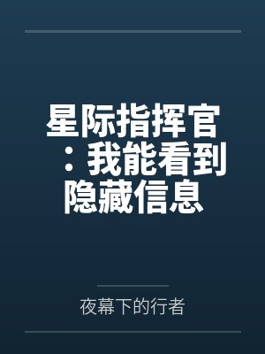 星际指挥官:我能看到隐藏信息 星际指挥官:我能看到隐藏信息