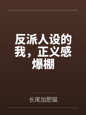 反派人设的我,正义感爆棚 反派人设的我,正义感爆棚