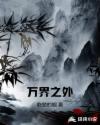 万界之外 万界之外