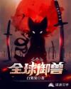 全球御兽 全球御兽