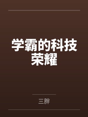 学霸的科技荣耀 学霸的科技荣耀