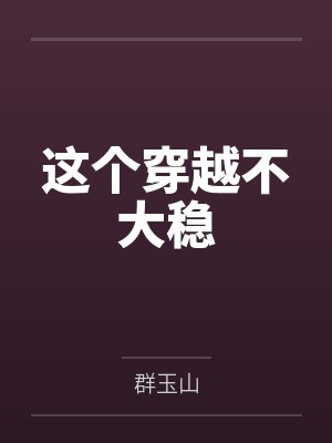 这个穿越不大稳