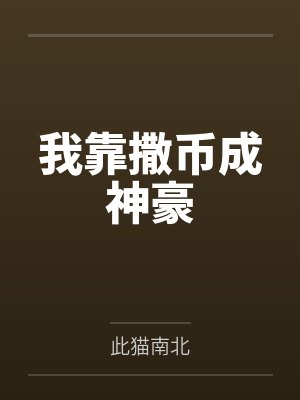 我靠撒币成神豪 我靠撒币成神豪