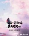 开局一首歌俘获天后芳心 开局一首歌俘获天后芳心