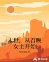 末世，从召唤女主开始