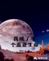 我成了半个盖亚生命 我成了半个盖亚生命