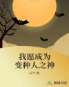 我愿成为变种人之神 我愿成为变种人之神
