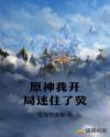 原神我开局迷住了荧 原神我开局迷住了荧