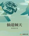 仙道倾天 仙道倾天