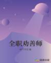 全职劝善师 全职劝善师