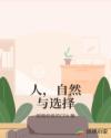 人，自然与选择