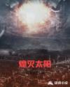 熄灭太阳 熄灭太阳