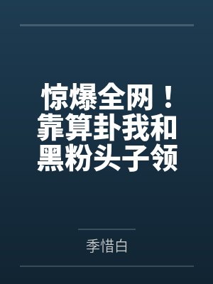 惊爆全网!靠算卦我和黑粉头子领证了! 惊爆全网!靠算卦我和黑粉头子领证了!
