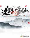 逆路修仙 逆路修仙