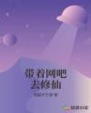 带着网吧去修仙