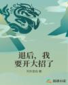 退后,我要开大招了 退后,我要开大招了