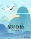 星际修仙 星际修仙