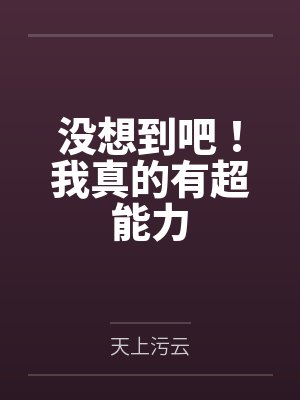 没想到吧!我真的有超能力 没想到吧!我真的有超能力