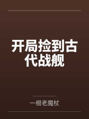 开局捡到古代战舰