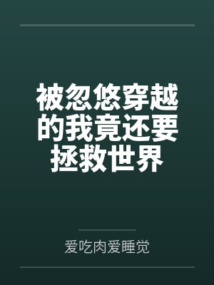 被忽悠穿越的我竟还要拯救世界 被忽悠穿越的我竟还要拯救世界