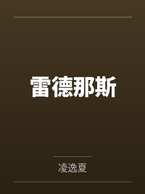 雷德那斯 雷德那斯