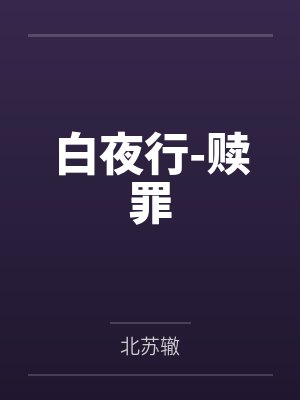 白夜行-赎罪