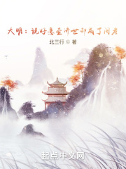 大明:说好悬壶济世却成了阁老? 大明:说好悬壶济世却成了阁老?