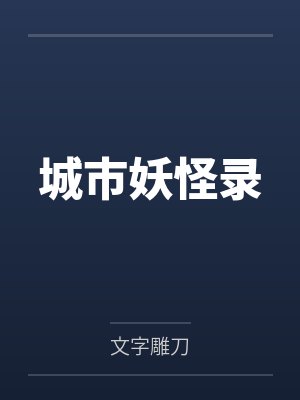 城市妖怪录 城市妖怪录
