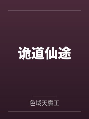 诡道仙途