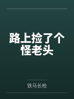 路上捡了个怪老头