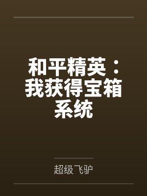 和平精英:我获得宝箱系统 和平精英:我获得宝箱系统