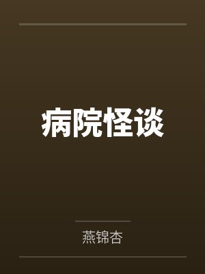 病院怪谈