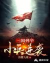 三国列卒:小兵逆袭 三国列卒:小兵逆袭