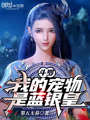 斗罗:我的宠物是蓝银皇! 斗罗:我的宠物是蓝银皇!