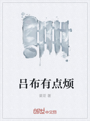 吕布有点烦 吕布有点烦