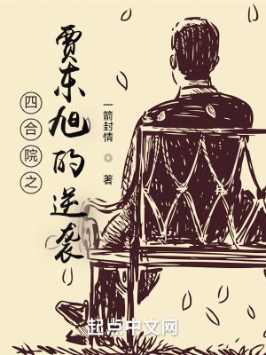 四合院之贾东旭的逆袭 四合院之贾东旭的逆袭