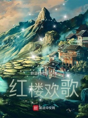 红楼欢歌 红楼欢歌